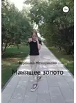 Вероника Меньшикова - Манящее золото
