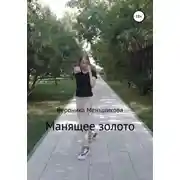 Постер книги Манящее золото