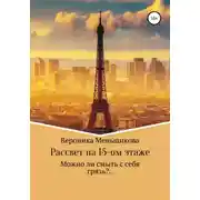 Постер книги Рассвет на 15-м этаже