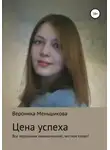 Вероника Меньшикова - Цена успеха