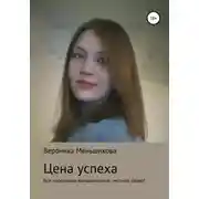 Постер книги Цена успеха
