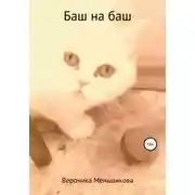 Постер книги Баш на баш