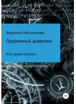 Вероника Меньшикова - Одержимый дьяволом