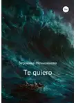 Вероника Меньшикова - Te quiero