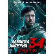 Постер книги Адмирал Империи – 34