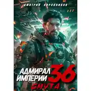 Постер книги Адмирал Империи – 36