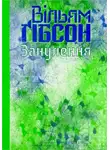 Уильям Гибсон - Занулення