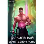 Постер книги Всесильный. Вернуть дворянство