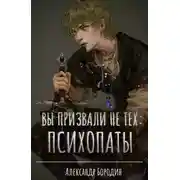 Постер книги Вы призвали не тех: Психопаты