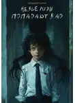 Владимир Сыров - Не все мухи попадают в Ад