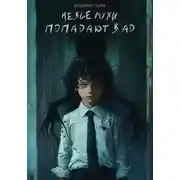 Постер книги Не все мухи попадают в Ад