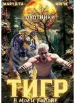 Аргус - Тигр в моей голове
