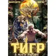 Постер книги Тигр в моей голове