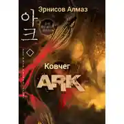 Постер книги Ковчег