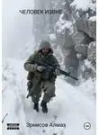 Алмаз Эрнисов - ЧЕЛОВЕК ИЗВНЕ