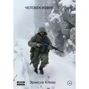 Постер книги ЧЕЛОВЕК ИЗВНЕ