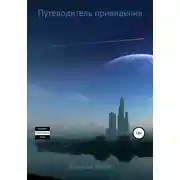 Постер книги Путеводитель привидения