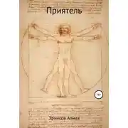 Постер книги Приятель