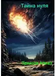 Алмаз Эрнисов - Тайна нуля
