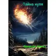 Постер книги Тайна нуля