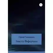 Постер книги Амплуа Нефертити