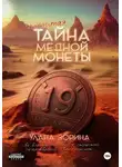 Улана Зорина - Страшная тайна медной монеты