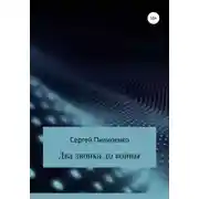 Постер книги Два звонка до войны