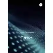 Постер книги Фараон