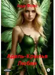 Ада Фокс - Адель-Крылья Любви