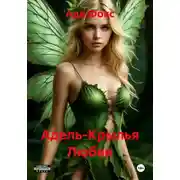 Постер книги Адель-Крылья Любви