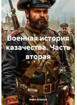 Борис Алмазов - Военная история казачества. Часть вторая