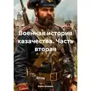 Постер книги Военная история казачества. Часть вторая
