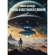 Постер книги Пираты Известной Вселенной