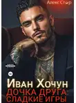 Алекс Стар - Иван Хочун. Дочка друга: сладкие игры