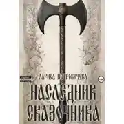 Постер книги Наследник сказочника