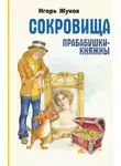Игорь Жуков - Сокровища прабабушки-княжны
