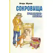 Постер книги Сокровища прабабушки-княжны