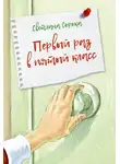Светлана Сорока - Первый раз в пятый класс
