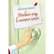 Постер книги Первый раз в пятый класс