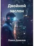 Павел Данилов - Двойной заслон