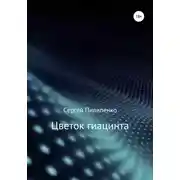 Постер книги Цветок гиацинта