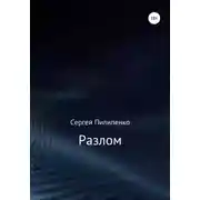 Постер книги Разлом