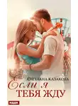 Светлана Казакова - Если я тебя жду