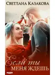 Светлана Казакова - Если ты меня ждёшь