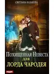 Светлана Казакова - Похищенная невеста для лорда чародея