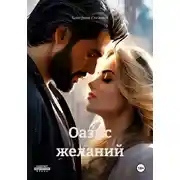 Постер книги Оазис желаний