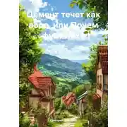 Постер книги Цемент течет как вода, или Почем фунт лиха