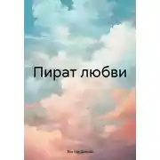 Постер книги Пират любви