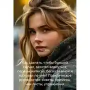 Постер книги Как сделать, чтобы бывший скучал, захотел вернуться, первым написал, бегал за мной и тосковал по мне? Практическое руководство: советы, примеры, чек-листы, упражнения