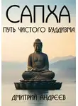 Дмитрий Андреев - Сапха. Путь чистого Буддизма